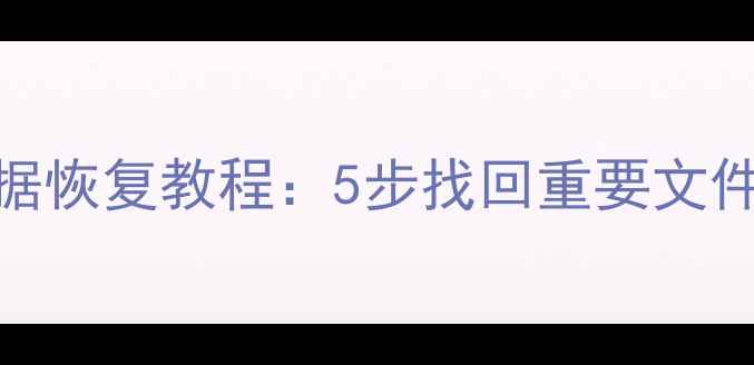 图片 硬盘格式化后数据恢复教程：5步找回重要文件（附工具推荐）