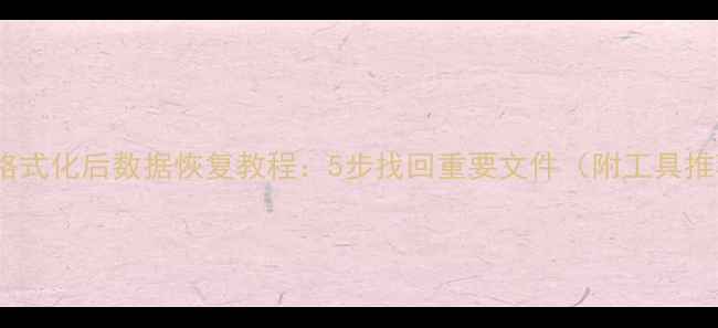 图片 硬盘格式化后数据恢复教程：5步找回重要文件（附工具推荐）1