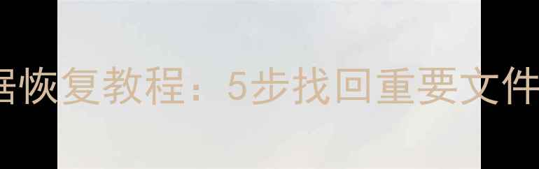 图片 硬盘格式化后数据恢复教程：5步找回重要文件（附工具推荐）2