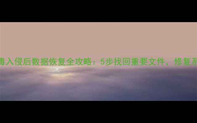 图片 硬盘病毒入侵后数据恢复全攻略：5步找回重要文件，修复系统安全