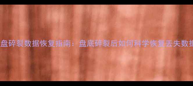 图片 硬盘碎裂数据恢复指南：盘底碎裂后如何科学恢复丢失数据1