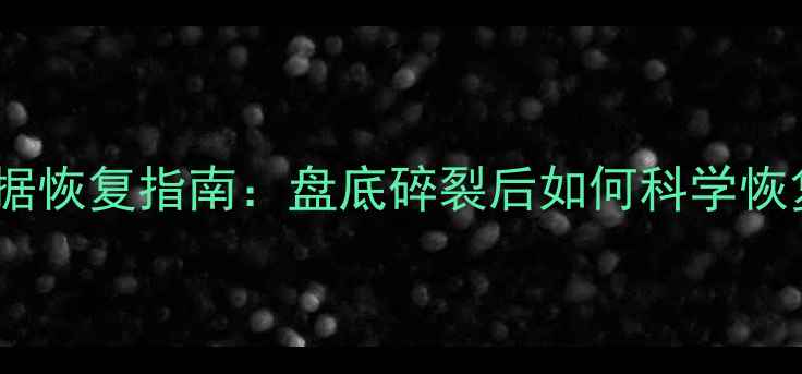 图片 硬盘碎裂数据恢复指南：盘底碎裂后如何科学恢复丢失数据2