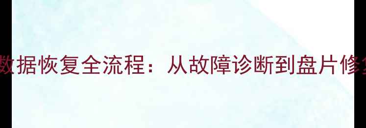 图片 硬盘磁头损坏数据恢复全流程：从故障诊断到盘片修复的实战指南1