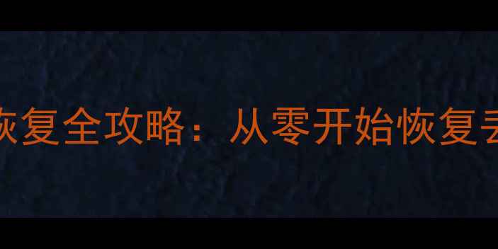 图片 磁盘初始化后数据恢复全攻略：从零开始恢复丢失数据的详细步骤