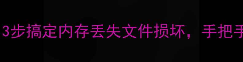 图片 磁盘数据恢复全攻略｜3步搞定内存丢失文件损坏，手把手教你抢救重要资料！2