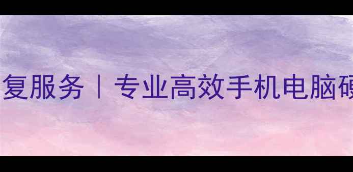 图片 禅城区权威数据恢复服务｜专业高效手机电脑硬盘数据恢复中心1