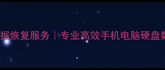 图片 禅城区权威数据恢复服务｜专业高效手机电脑硬盘数据恢复中心2