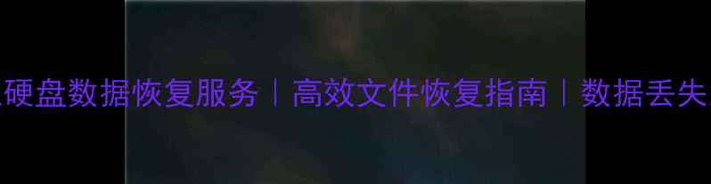 图片 福建专业硬盘数据恢复服务｜高效文件恢复指南｜数据丢失急救方案
