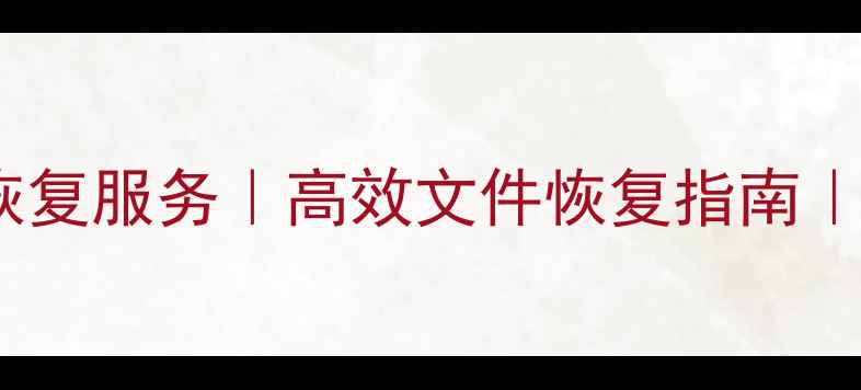 图片 福建专业硬盘数据恢复服务｜高效文件恢复指南｜数据丢失急救方案2