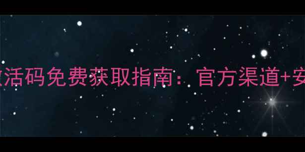 图片 福昕数据恢复激活码免费获取指南：官方渠道+安全激活全攻略1