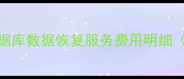 图片 福清专业数据库数据恢复服务费用明细（最新报价）