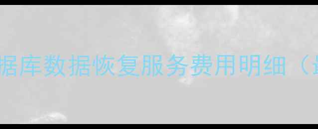 图片 福清专业数据库数据恢复服务费用明细（最新报价）1