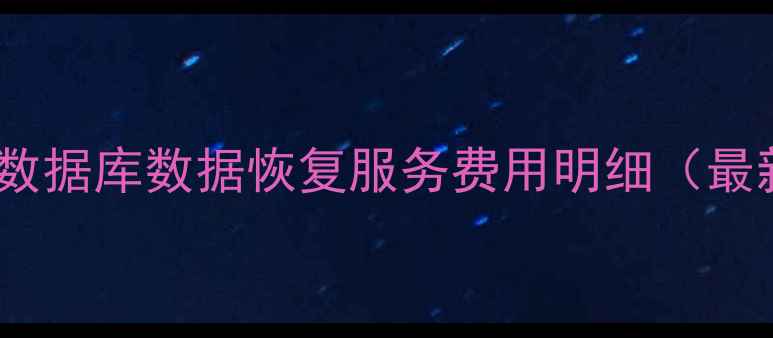 图片 福清专业数据库数据恢复服务费用明细（最新报价）2