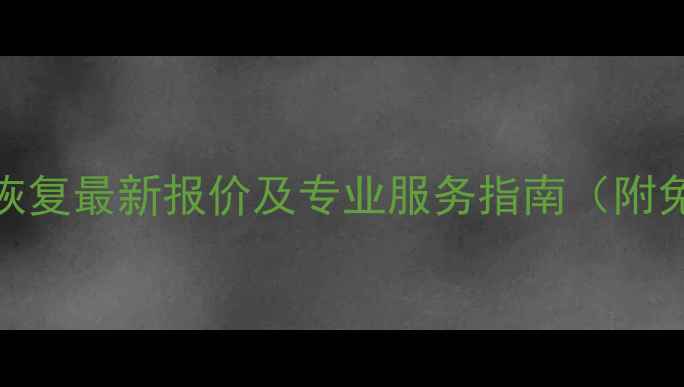 图片 福清手机数据恢复最新报价及专业服务指南（附免费咨询通道）