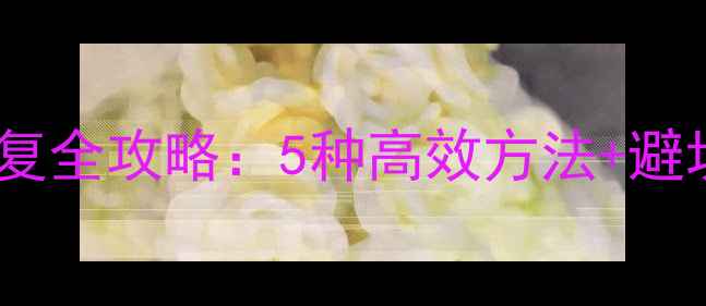 图片 移动流量数据恢复全攻略：5种高效方法+避坑指南（最新）1