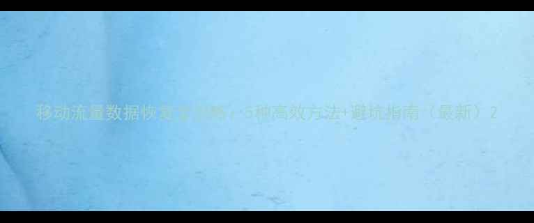 图片 移动流量数据恢复全攻略：5种高效方法+避坑指南（最新）2