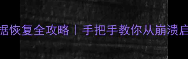 图片 移动硬盘启动盘数据恢复全攻略｜手把手教你从崩溃启动盘找回重要文件