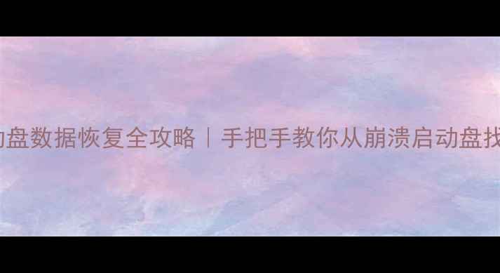 图片 移动硬盘启动盘数据恢复全攻略｜手把手教你从崩溃启动盘找回重要文件1