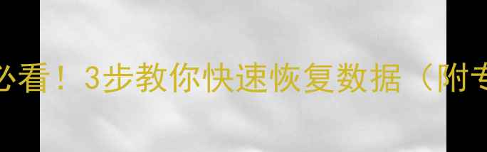 图片 移动硬盘坠地必看！3步教你快速恢复数据（附专业机构推荐）