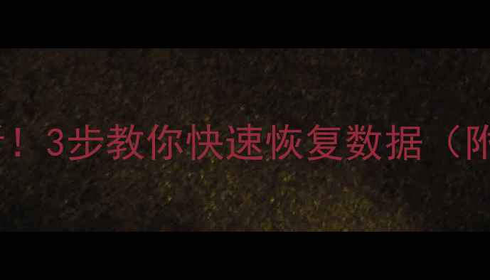 图片 移动硬盘坠地必看！3步教你快速恢复数据（附专业机构推荐）1