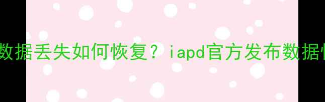 图片 移动硬盘数据丢失如何恢复？iapd官方发布数据恢复方案1