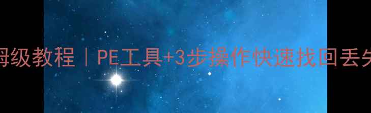 图片 移动硬盘数据恢复保姆级教程｜PE工具+3步操作快速找回丢失文件（附避坑指南）