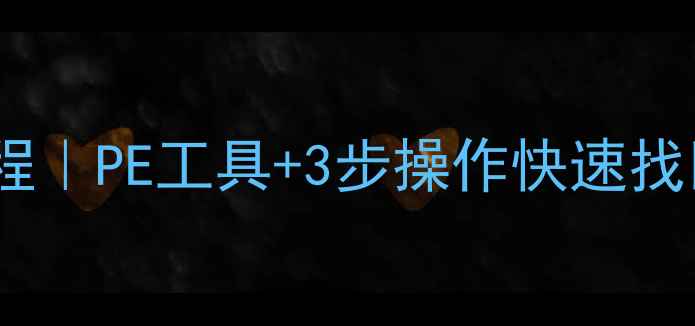 图片 移动硬盘数据恢复保姆级教程｜PE工具+3步操作快速找回丢失文件（附避坑指南）1