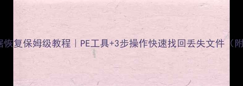 图片 移动硬盘数据恢复保姆级教程｜PE工具+3步操作快速找回丢失文件（附避坑指南）2