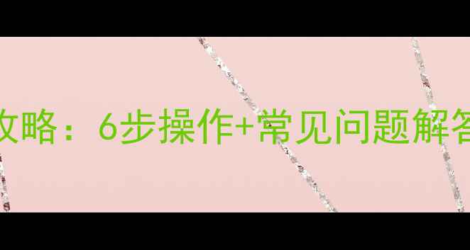 图片 移动硬盘数据恢复全攻略：6步操作+常见问题解答（附专业工具推荐）