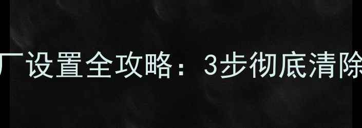 图片 移动硬盘数据恢复出厂设置全攻略：3步彻底清除数据并恢复丢失文件
