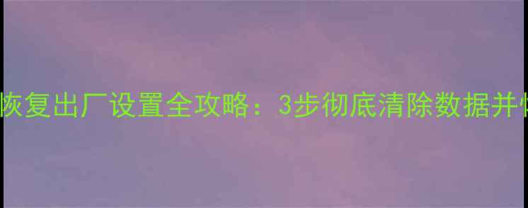图片 移动硬盘数据恢复出厂设置全攻略：3步彻底清除数据并恢复丢失文件1