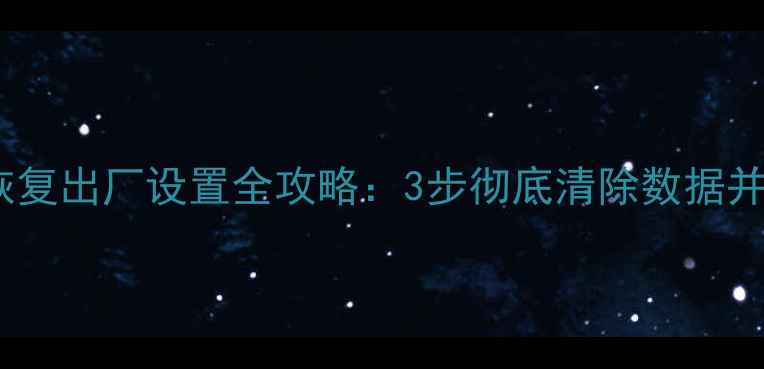 图片 移动硬盘数据恢复出厂设置全攻略：3步彻底清除数据并恢复丢失文件2