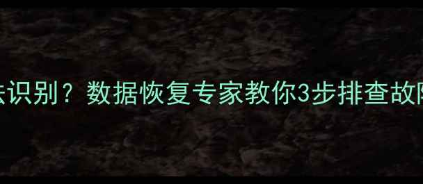 图片 移动硬盘灯亮无法识别？数据恢复专家教你3步排查故障并找回重要数据