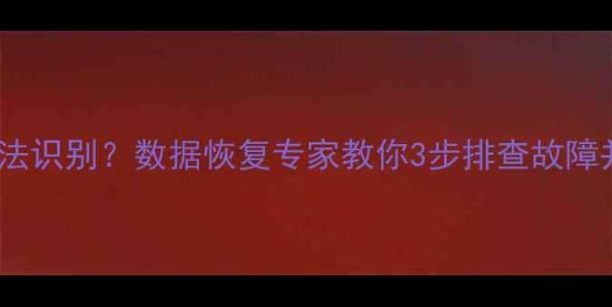 图片 移动硬盘灯亮无法识别？数据恢复专家教你3步排查故障并找回重要数据1