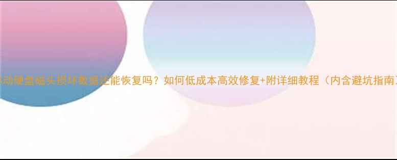 图片 移动硬盘磁头损坏数据还能恢复吗？如何低成本高效修复+附详细教程（内含避坑指南）