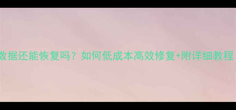 图片 移动硬盘磁头损坏数据还能恢复吗？如何低成本高效修复+附详细教程（内含避坑指南）2