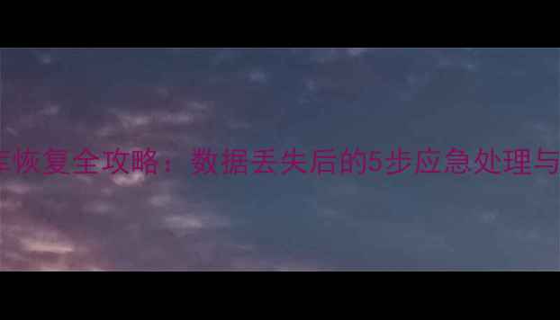 图片 税务申报数据库恢复全攻略：数据丢失后的5步应急处理与专业工具推荐2