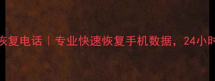 图片 章丘手机数据恢复电话｜专业快速恢复手机数据，24小时紧急救援服务
