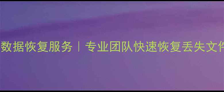图片 章丘笔记本硬盘数据恢复服务｜专业团队快速恢复丢失文件（最新指南）2