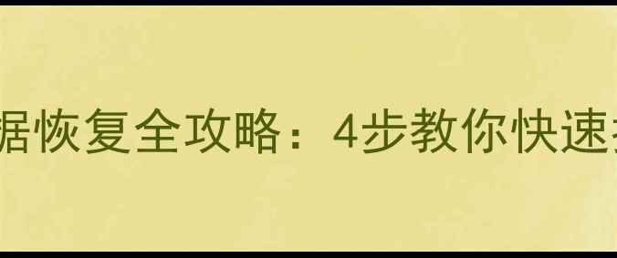 图片 笔记本固态硬盘数据恢复全攻略：4步教你快速找回重要文件💻✨2