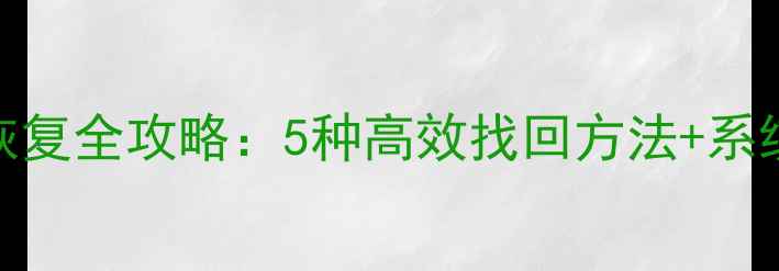 图片 笔记本电脑OneDrive数据恢复全攻略：5种高效找回方法+系统还原与版本历史应用指南