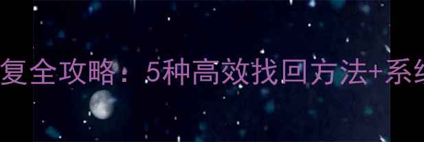 图片 笔记本电脑OneDrive数据恢复全攻略：5种高效找回方法+系统还原与版本历史应用指南1