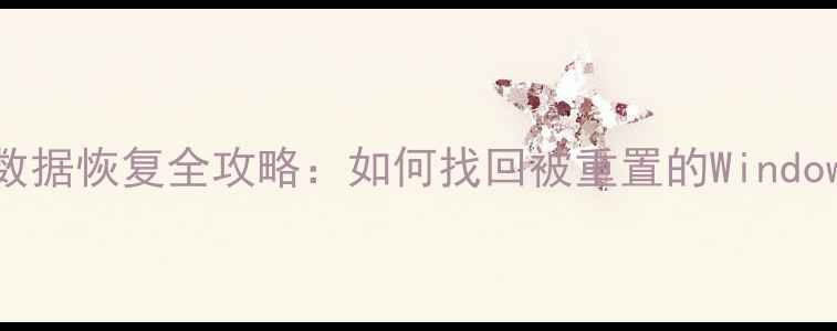 图片 笔记本重置后数据恢复全攻略：如何找回被重置的WindowsMac电脑数据