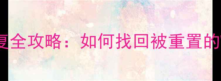 图片 笔记本重置后数据恢复全攻略：如何找回被重置的WindowsMac电脑数据2