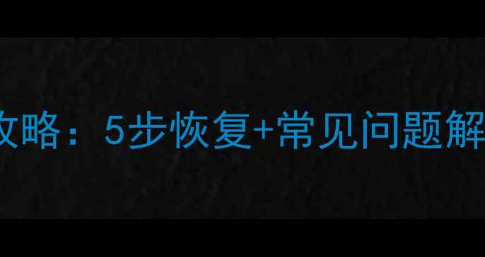图片 管家婆帐套数据恢复全攻略：5步恢复+常见问题解决（附免费工具推荐）1