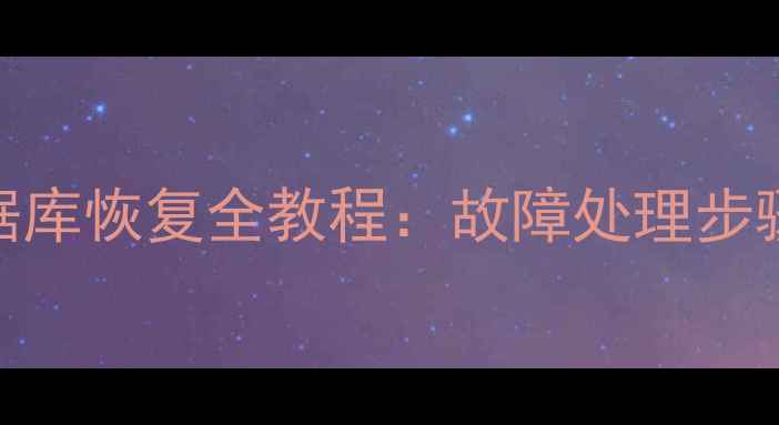 图片 管家婆财贸版数据库恢复全教程：故障处理步骤+数据备份方案1