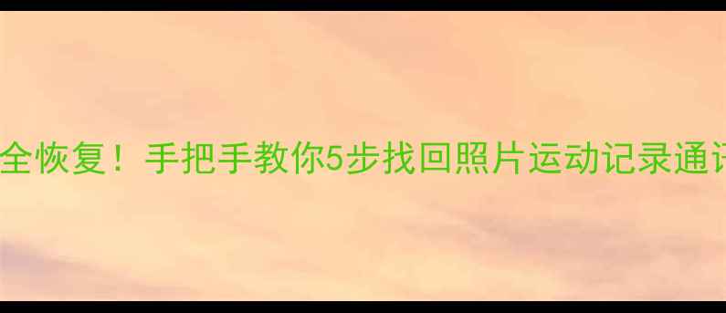 图片 米兔手表换机后数据全恢复！手把手教你5步找回照片运动记录通讯录（附避坑指南）1