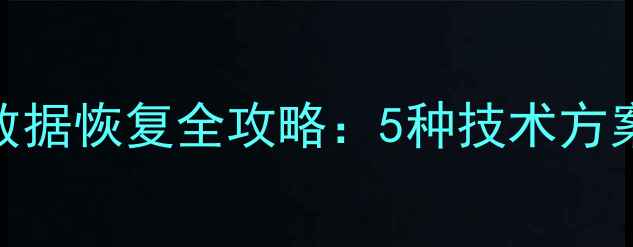 图片 粤通宝标签数据恢复全攻略：5种技术方案+真实案例1