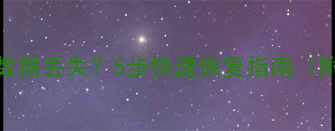 图片 系统升级后数据丢失？5步快速恢复指南（附操作详解）