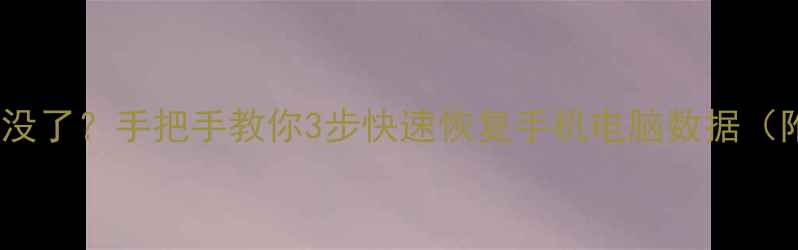 图片 系统升级后数据全没了？手把手教你3步快速恢复手机电脑数据（附详细教程）💻📱1